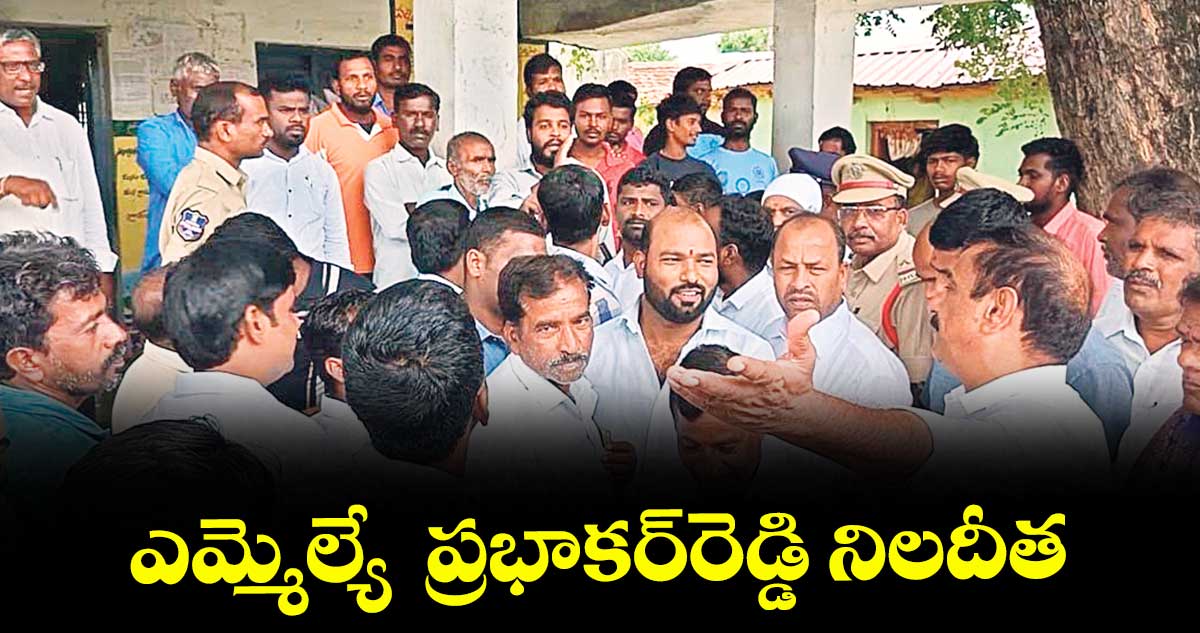 ఎమ్మెల్యే ప్రభాకర్రెడ్డి నిలదీత
