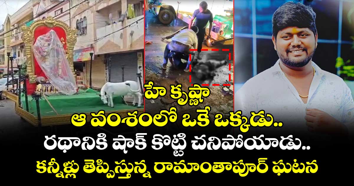 హే కృష్ణా:ఆ వంశంలో ఒకే ఒక్కడు..రథానికి షాక్ కొట్టి చనిపోయాడు.. కన్నీళ్లు తెప్పిస్తున్న రామంతాపూర్ ఘటన