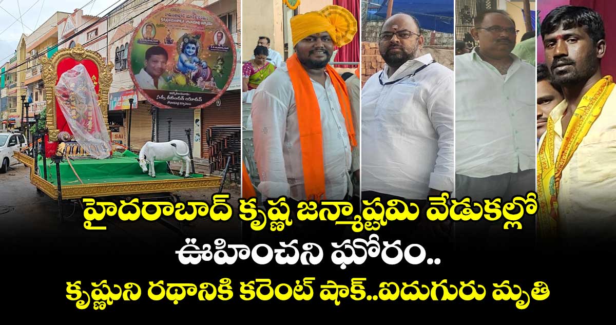 హైదరాబాద్ కృష్ణ జన్మాష్టమి వేడుకల్లో ఊహించని ఘోరం..కృష్ణుని రథానికి కరెంట్ షాక్..ఐదుగురు మృతి 