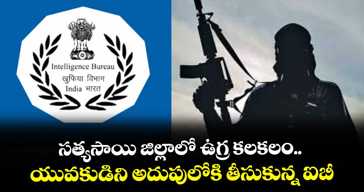 సత్యసాయి జిల్లాలో ఉగ్ర కలకలం.. యువకుడిని అదుపులోకి తీసుకున్న ఐబీ