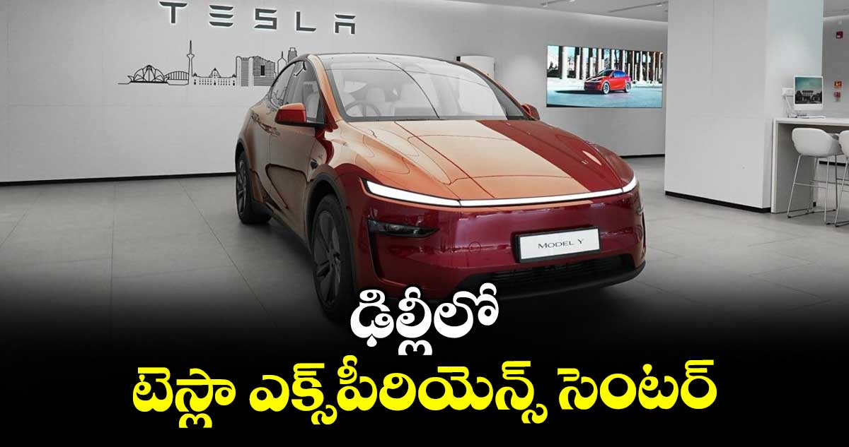 ఢిల్లీలో టెస్లా ఎక్స్పీరియెన్స్ సెంటర్