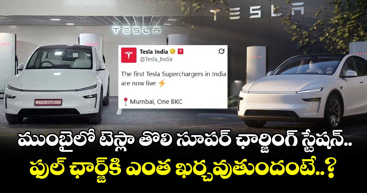 Tesla: ముంబైలో టెస్లా తొలి సూపర్ ఛార్జింగ్ స్టేషన్.. ఫుల్ ఛార్జ్కి ఎంత ఖర్చవుతుందంటే..?