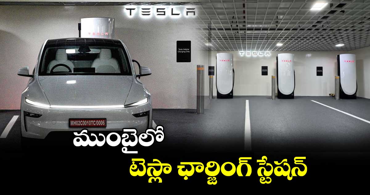 ముంబైలో టెస్లా ఛార్జింగ్ స్టేషన్‌‌‌‌