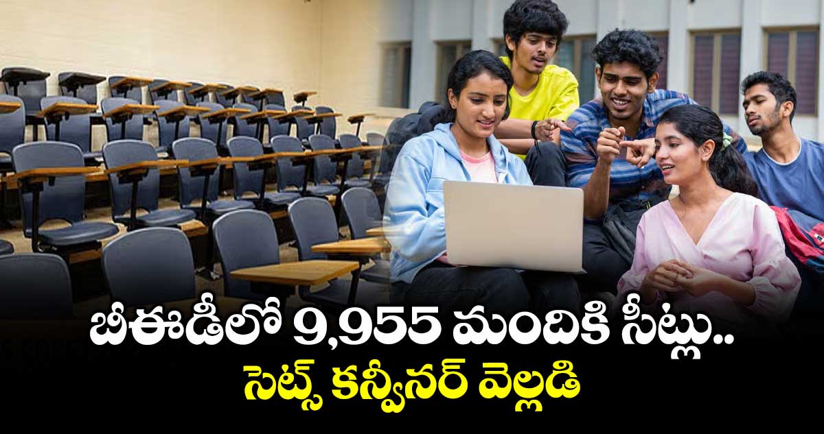 బీఈడీలో 9,955 మందికి సీట్లు..సెట్స్ కన్వీనర్  వెల్లడి