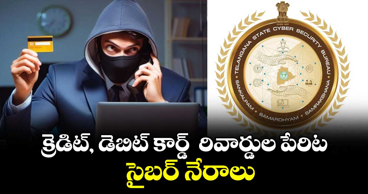 క్రెడిట్, డెబిట్ కార్డ్  రివార్డుల పేరిట సైబర్ నేరాలు