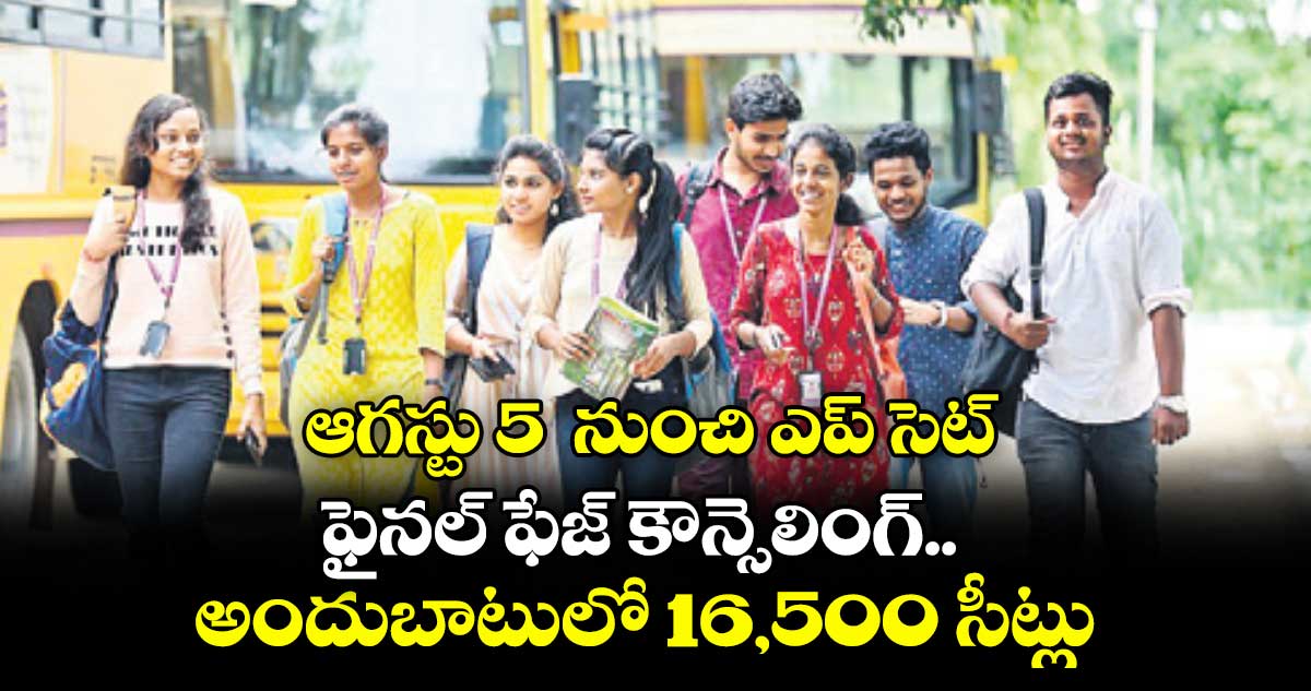 ఆగస్టు 5  నుంచి ఎప్ సెట్ ...ఫైనల్ ఫేజ్ కౌన్సెలింగ్.. అందుబాటులో 16,500 సీట్లు