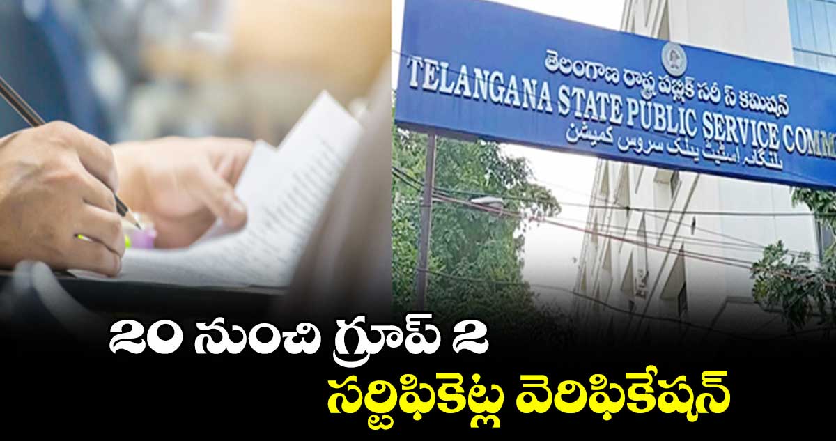 20 నుంచి గ్రూప్ 2 సర్టిఫికెట్ల వెరిఫికేషన్