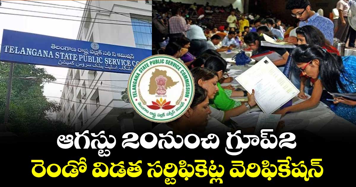TGPSC:ఆగస్టు 20నుంచి గ్రూప్-2 రెండో విడత సర్టిఫికెట్ల వెరిఫికేషన్