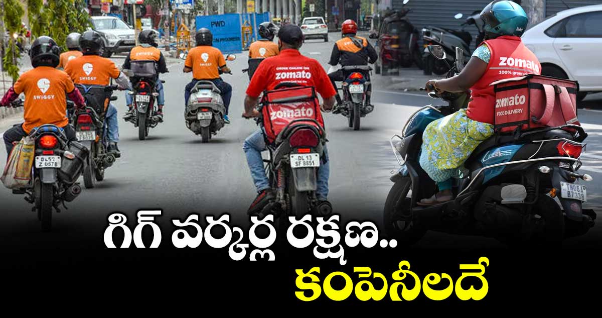 గిగ్ వర్కర్ల రక్షణ కంపెనీలదే : షేక్ సలావుద్దీన్