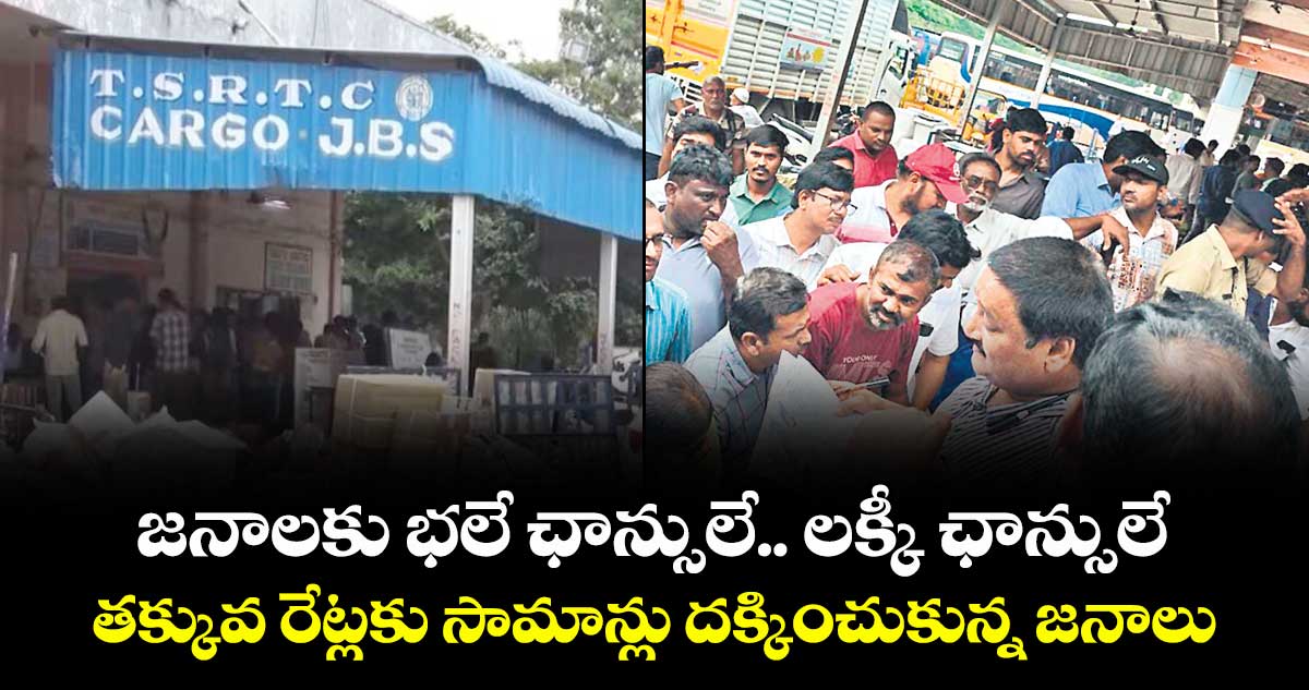 TGSRTC: జనాలకు భలే ఛాన్సులే.. లక్కీ ఛాన్సులే.. తక్కువ రేట్లకు సామాన్లు  దక్కించుకున్న జనాలు 