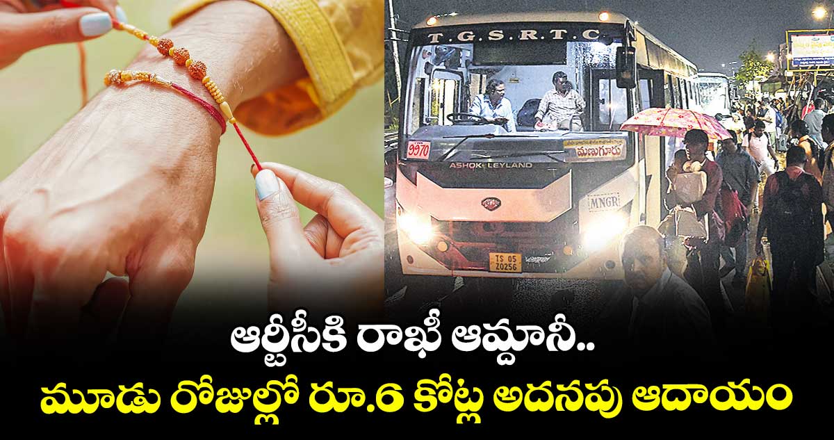 ఆర్టీసీకి రాఖీ ఆమ్దానీ.. మూడు రోజుల్లో రూ.6 కోట్ల అదనపు ఆదాయం
