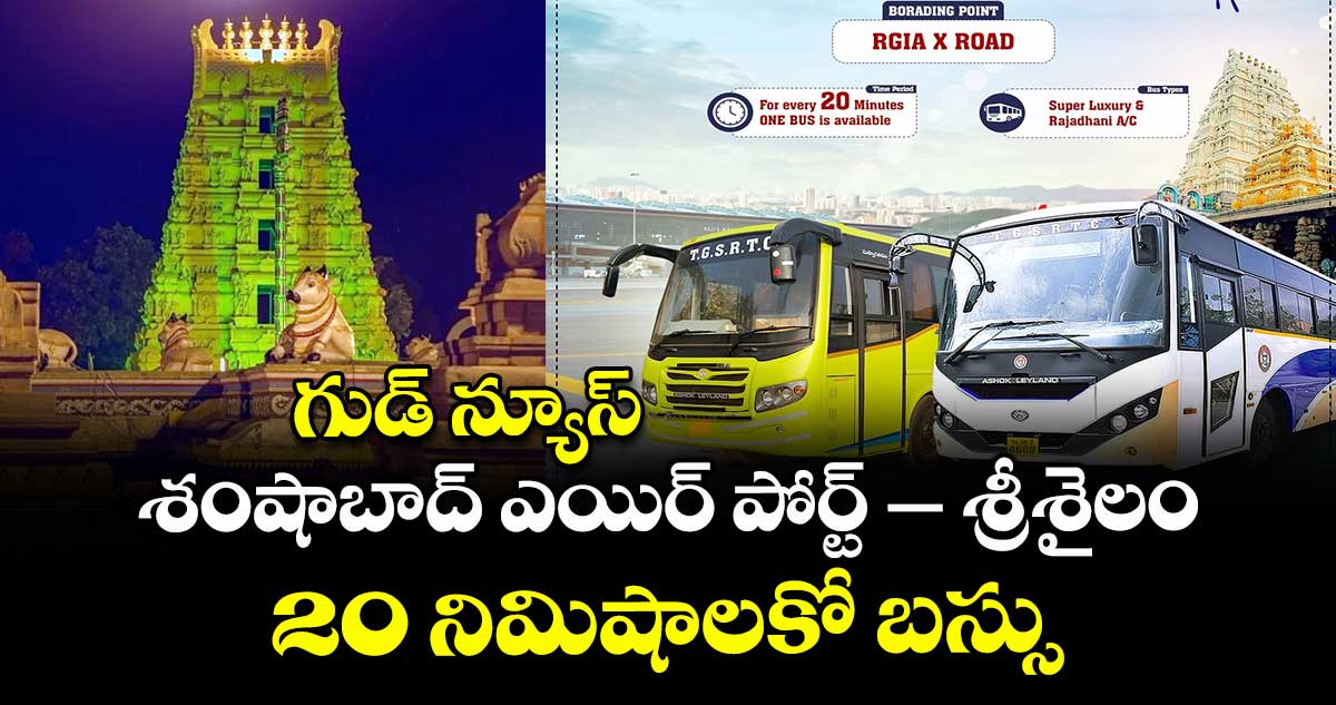 TGSRTC: గుడ్ న్యూస్ శంషాబాద్ ఎయిర్ పోర్ట్ - శ్రీశైలం 20 నిమిషాలకో బస్సు