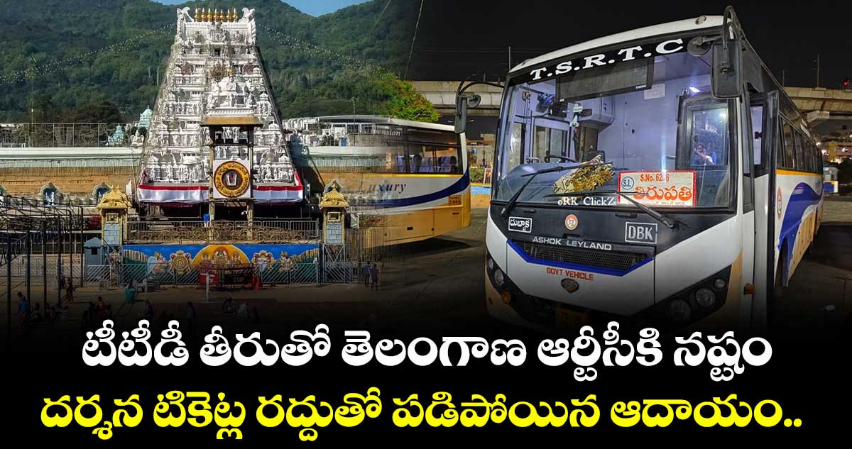 టీటీడీ తీరుతో తెలంగాణ ఆర్టీసీకి నష్టం... దర్శన టికెట్ల రద్దుతో పడిపోయిన ఆదాయం.. 