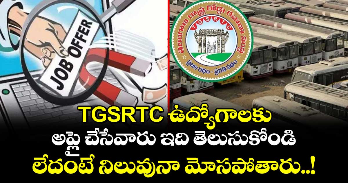 TGSRTC ఉద్యోగాలకు అప్లై చేసేవారు ఇది తెలుసుకోండి: లేదంటే నిలువునా మోసపోతారు..!