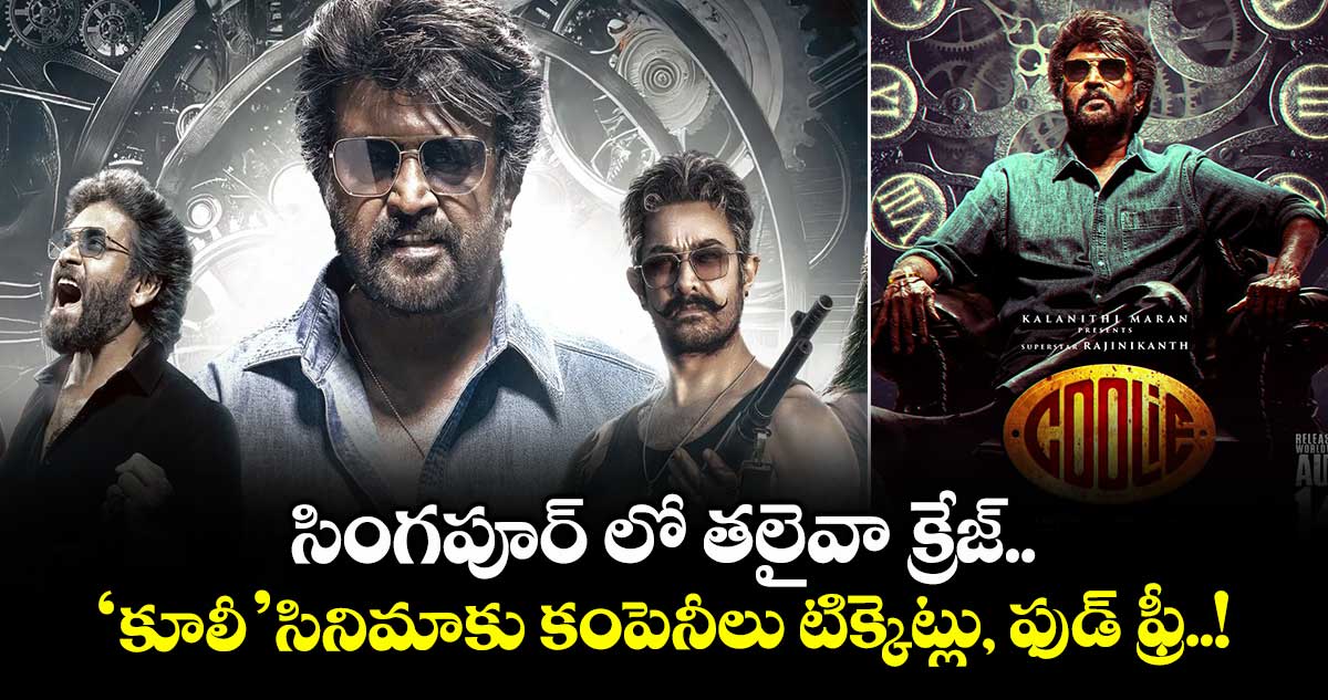 Rajinikanth Coolie: సింగపూర్ లో తలైవా క్రేజ్.. 'కూలీ' సినిమాకు కంపెనీలు టిక్కెట్లు, ఫుడ్ ఫ్రీ.. !
