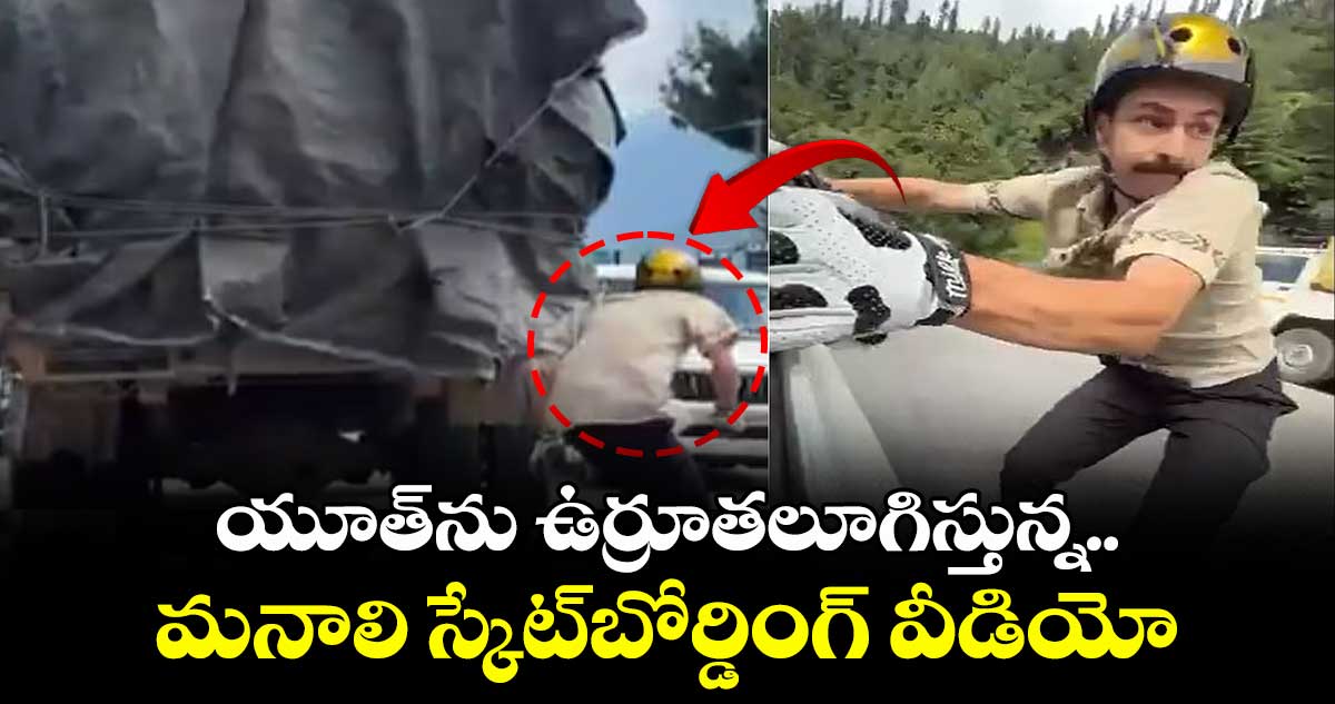యూత్ను ఉర్రూతలూగిస్తున్న.. మనాలి స్కేట్బోర్డింగ్ వీడియో