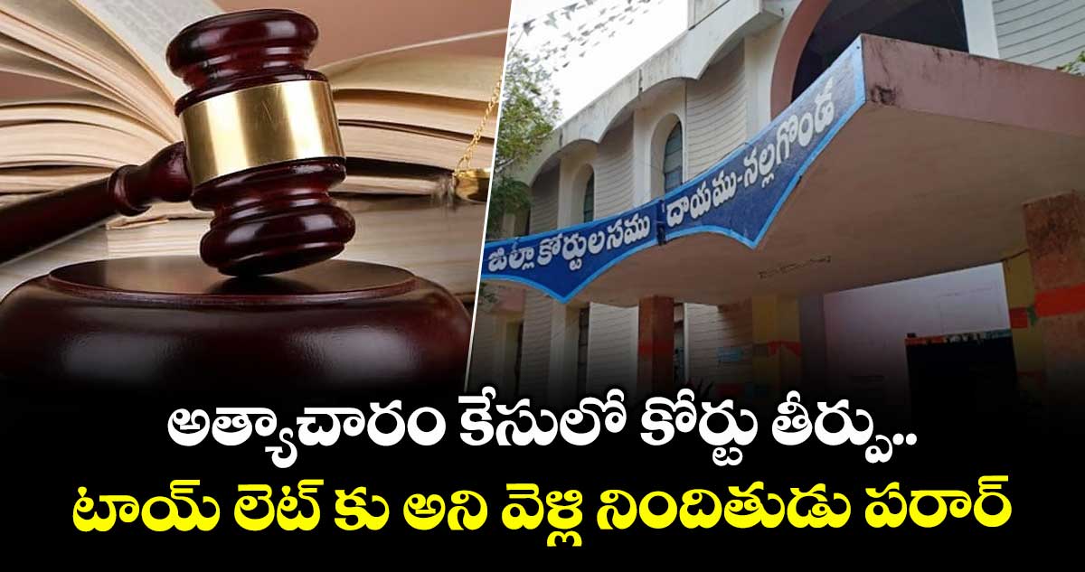 అత్యాచారం కేసులో కోర్టు తీర్పు..టాయ్ లెట్ కు అని వెళ్లి నిందితుడు పరార్