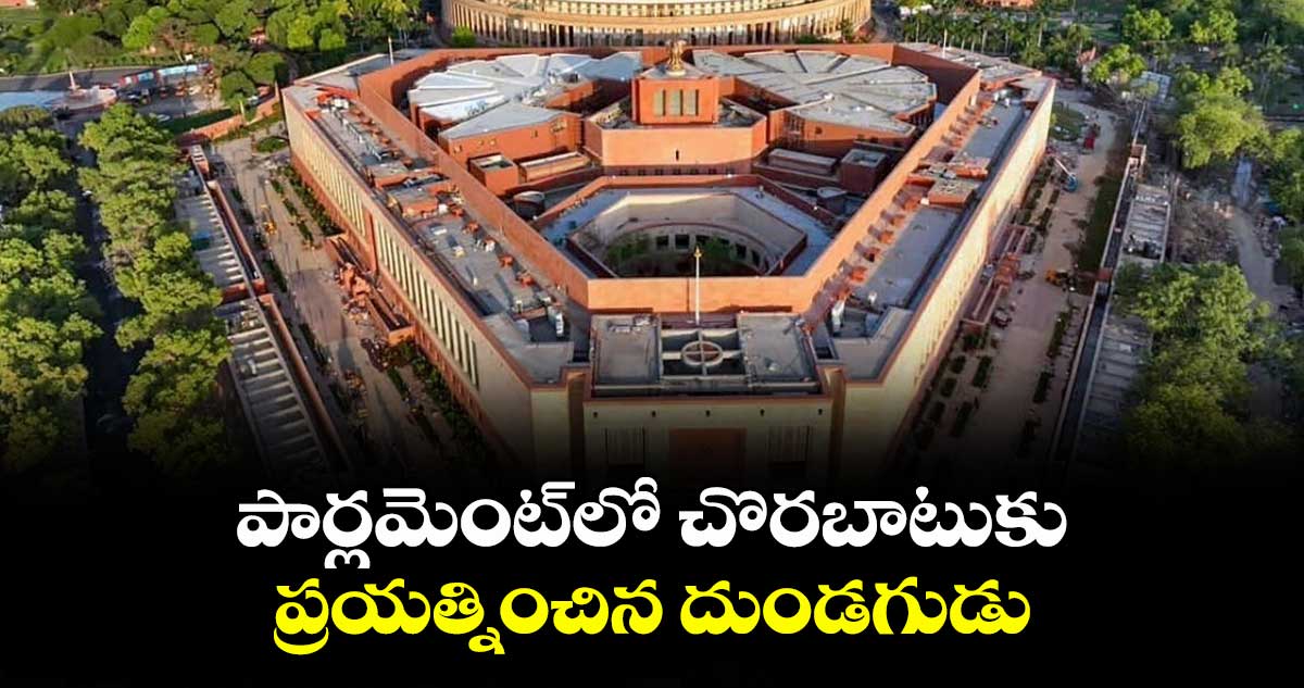 పార్లమెంట్లో చొరబాటుకు ప్రయత్నించిన దుండగుడు