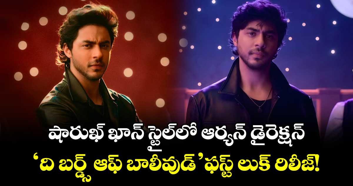 Aryan Khan: షారుఖ్ ఖాన్ స్టైల్లో ఆర్యన్ డైరెక్షన్.. 'ది బర్డ్స్ ఆఫ్ బాలీవుడ్' ఫస్ట్ లుక్ రిలీజ్!