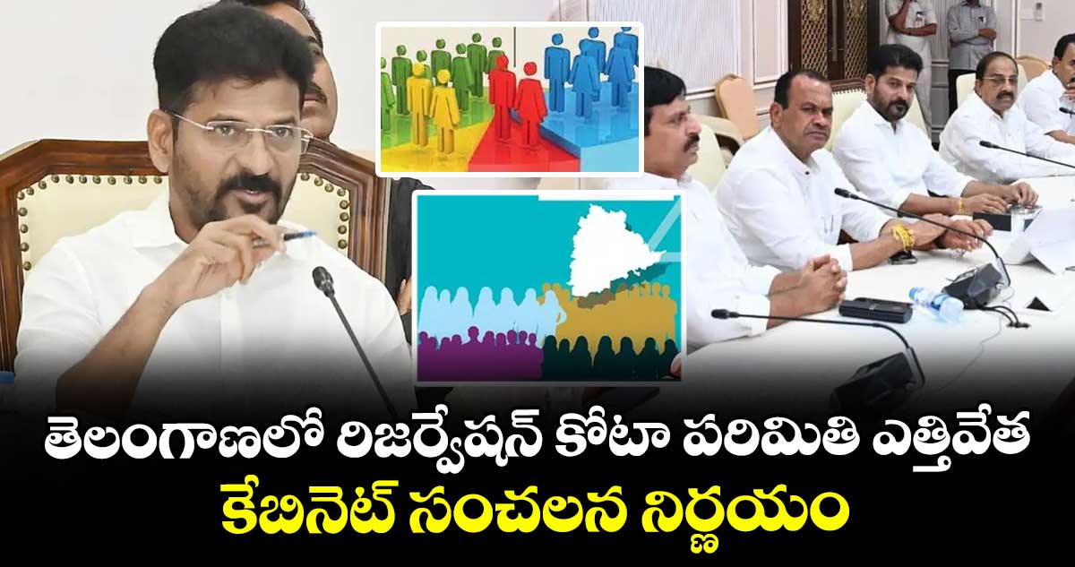 తెలంగాణలో రిజర్వేషన్ కోటా పరిమితి ఎత్తివేత : కేబినెట్ సంచలన నిర్ణయం