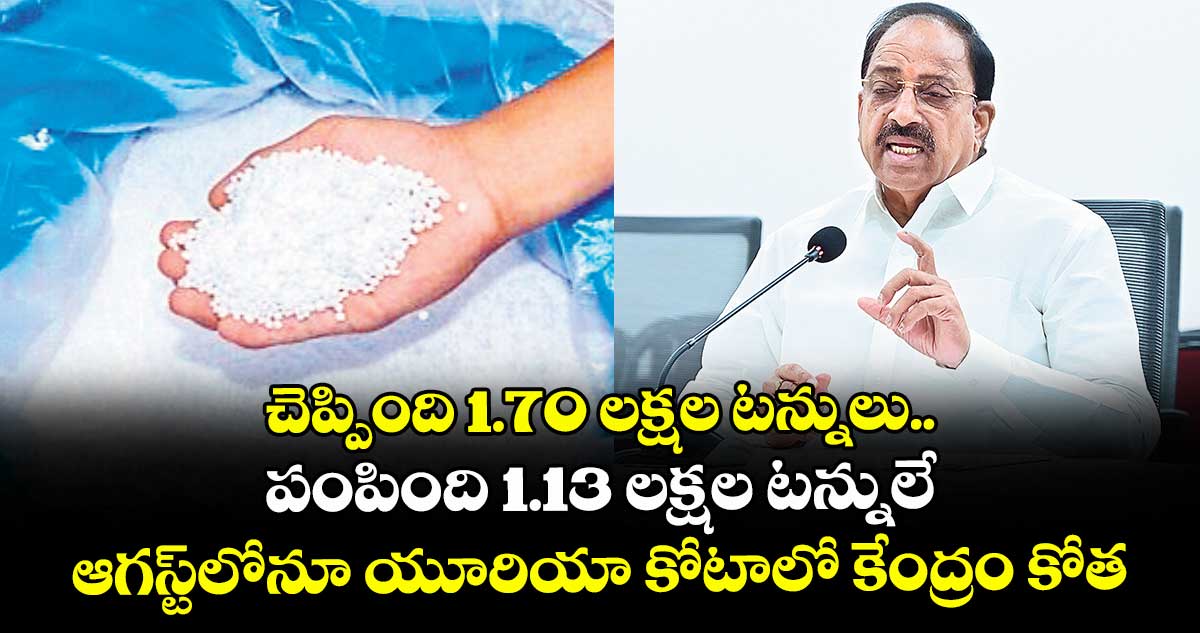 చెప్పింది 1.70 లక్షల టన్నులు.. పంపింది 1.13 లక్షల టన్నులే: ఆగస్ట్లోనూ యూరియా కోటాలో కేంద్రం కోత