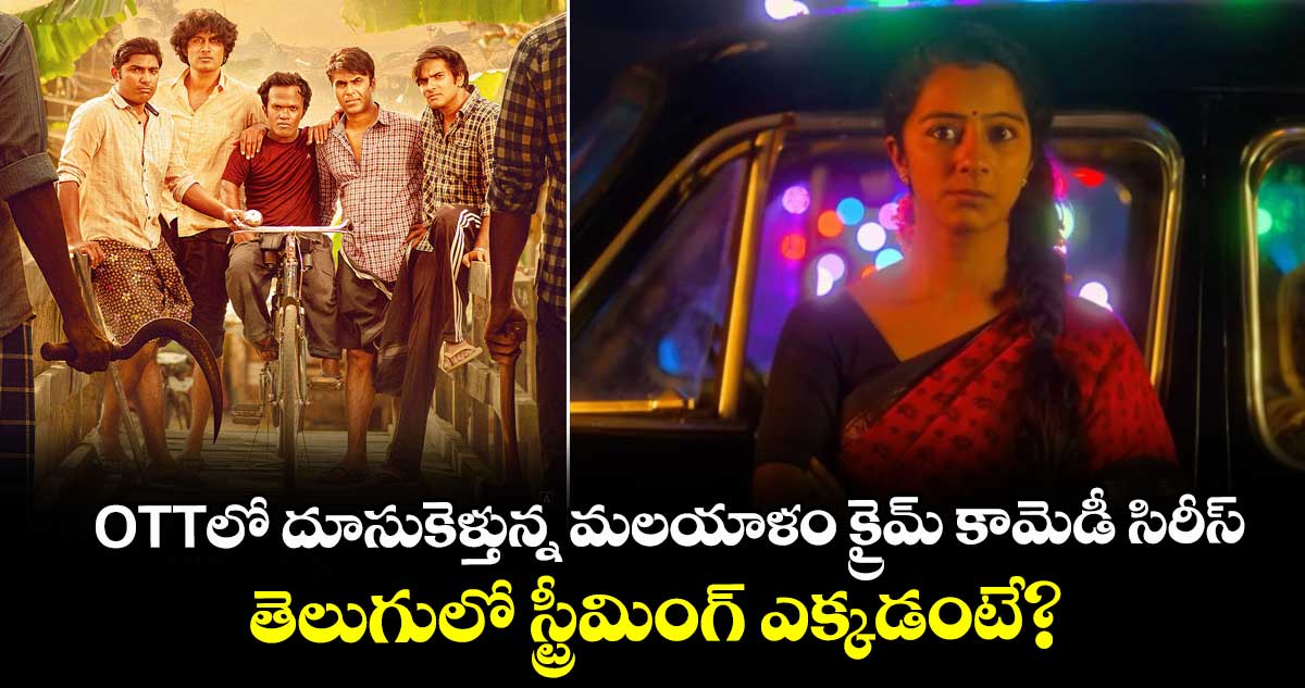 OTT Crime Comedy: ఓటీటీలో దూసుకెళ్తున్న మలయాళం క్రైమ్ కామెడీ సిరీస్.. తెలుగులో స్ట్రీమింగ్ ఎక్కడంటే?