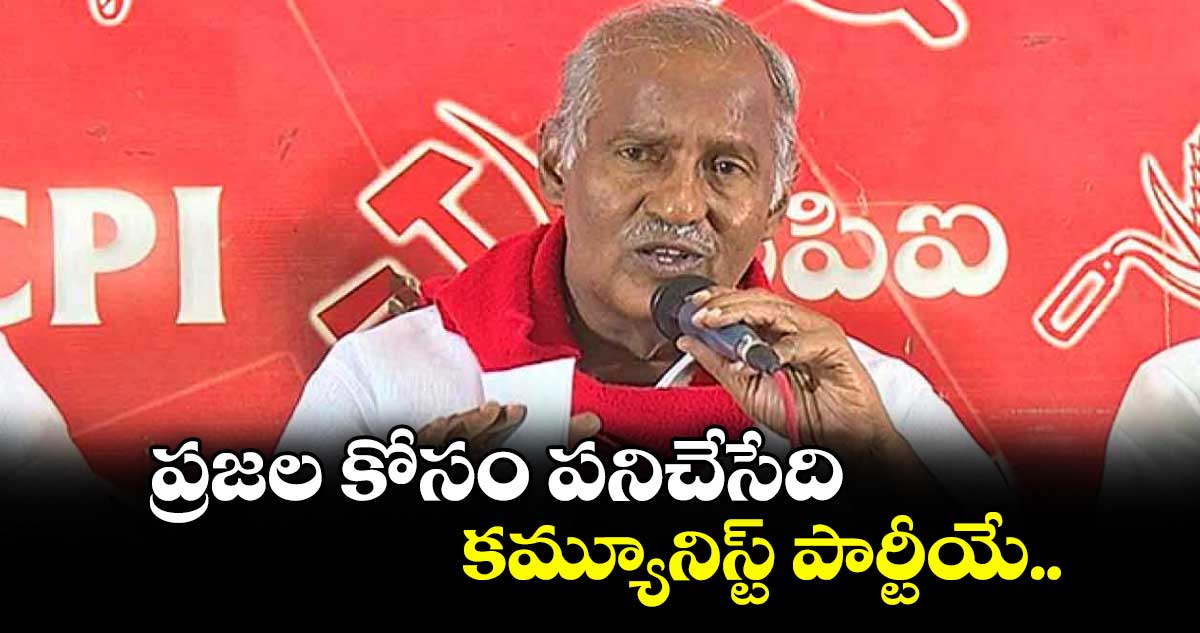ప్రజల కోసం పనిచేసేది కమ్యూనిస్ట్‌‌‌‌ పార్టీయే..