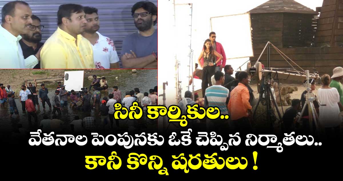 సినీ కార్మికుల వేతనాల పెంపునకు ఓకే చెప్పిన నిర్మాతలు.. కానీ కొన్ని షరతులు !
