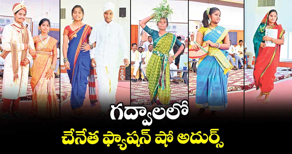  గద్వాలలో చేనేత ఫ్యాషన్ షో అదుర్స్