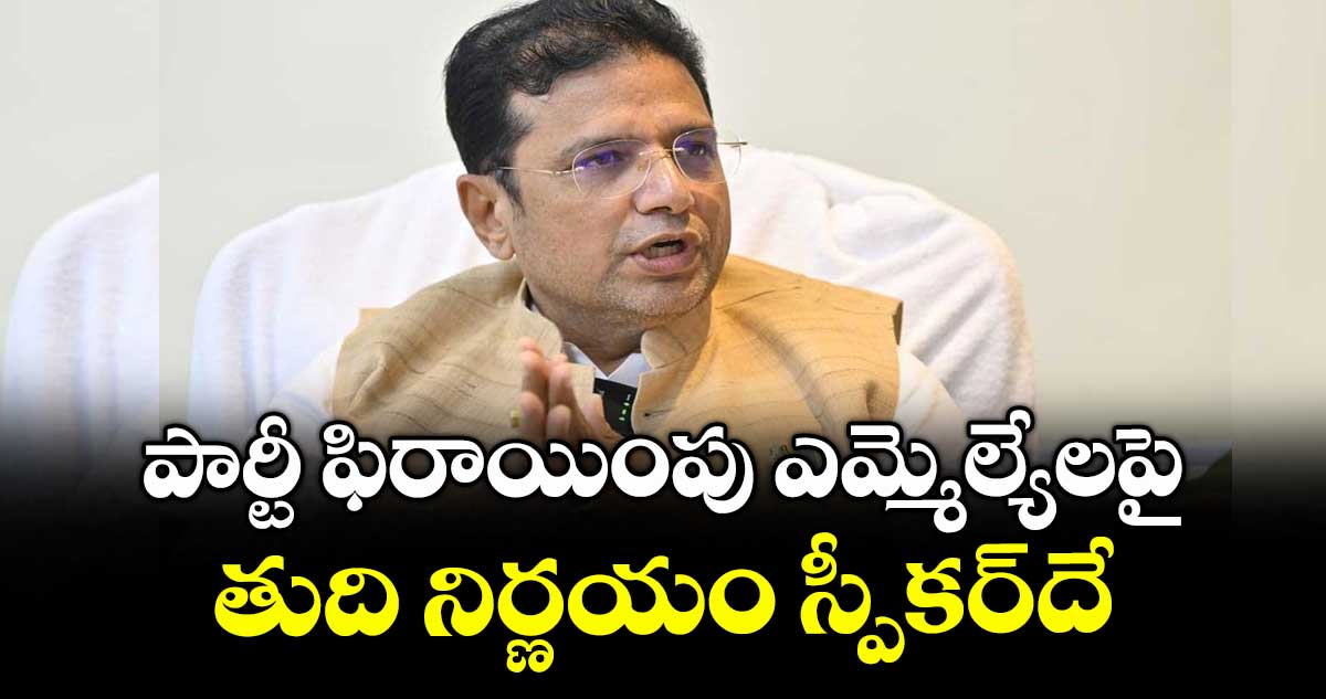 పార్టీ ఫిరాయింపు ఎమ్మెల్యేలపై తుది నిర్ణయం స్పీకర్‎దే: మంత్రి శ్రీధర్ బాబు