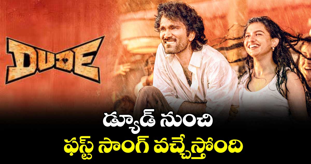 డ్యూడ్ నుంచి ఫస్ట్ సాంగ్ వచ్చేస్తోంది