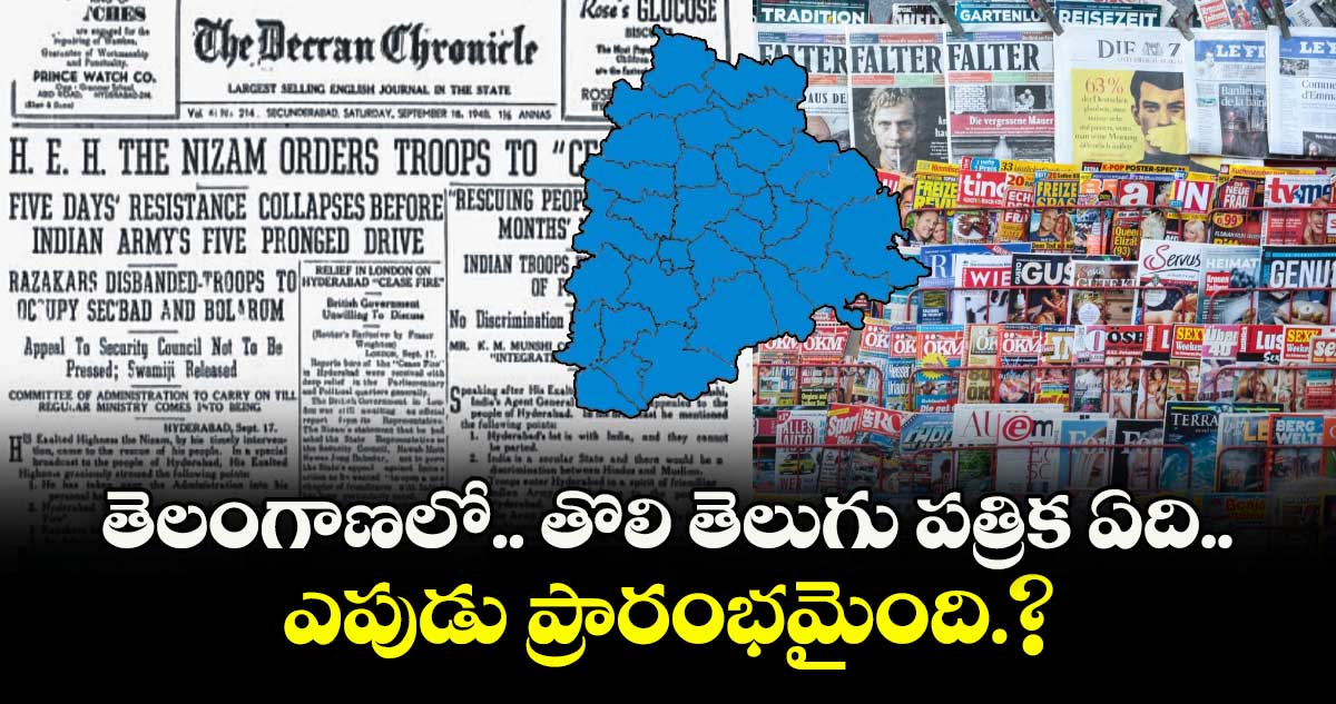 తెలంగాణలో.. తొలి తెలుగు పత్రిక ఏది..ఎపుడు ప్రారంభమైంది.?