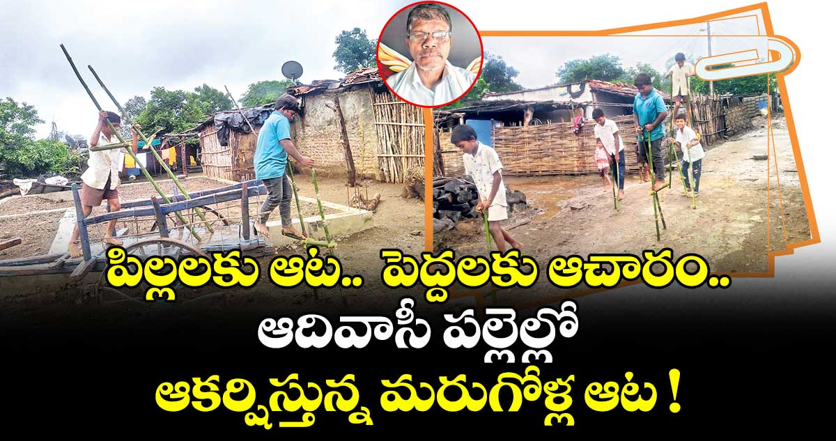 పిల్లలకు ఆట..  పెద్దలకు ఆచారం.. ఆదివాసీ పల్లెల్లో ఆకర్షిస్తున్న మరుగోళ్ల ఆట !