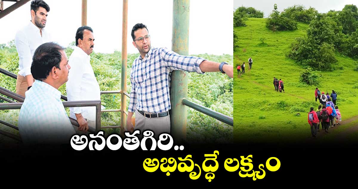 అనంతగిరి అభివృద్ధే లక్ష్యం: మంత్రి జూపల్లి కృష్ణరావు
