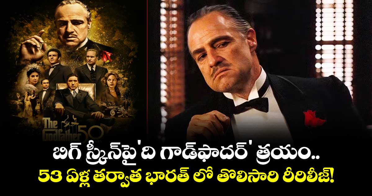 The Godfather: బిగ్ స్క్రీన్‌పై'ది గాడ్‌ఫాదర్' త్రయం.. 53 ఏళ్ల తర్వాత భారత్ లో తొలిసారి రీరిలీజ్!