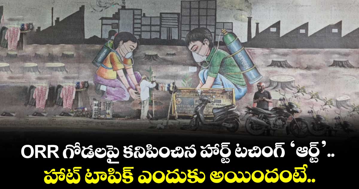 ORR గోడలపై కనిపించిన హార్ట్ టచింగ్ ‘ఆర్ట్’.. హాట్ టాపిక్ ఎందుకు అయిందంటే..
