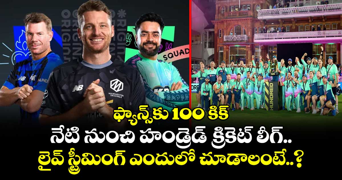 The Hundred 2025: ఫ్యాన్స్‌కు 100 కిక్: నేటి నుంచి హండ్రెడ్ క్రికెట్ లీగ్.. లైవ్ స్ట్రీమింగ్ ఎందులో చూడాలంటే..?
