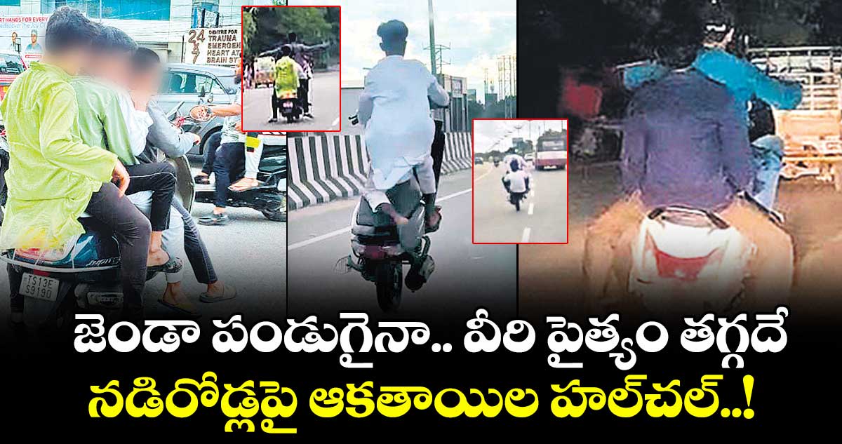 జెండా పండుగైనా.. వీరి పైత్యం తగ్గదే.. నడిరోడ్లపై ఆకతాయిల హల్చల్..!