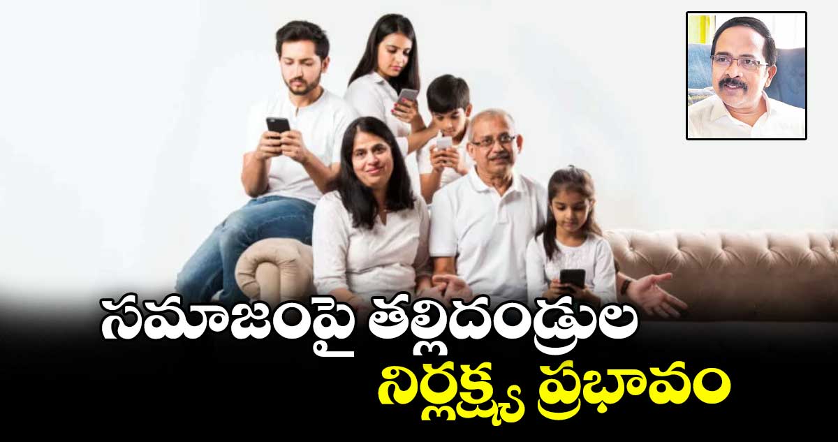 సమాజంపై తల్లిదండ్రుల నిర్లక్ష్య ప్రభావం