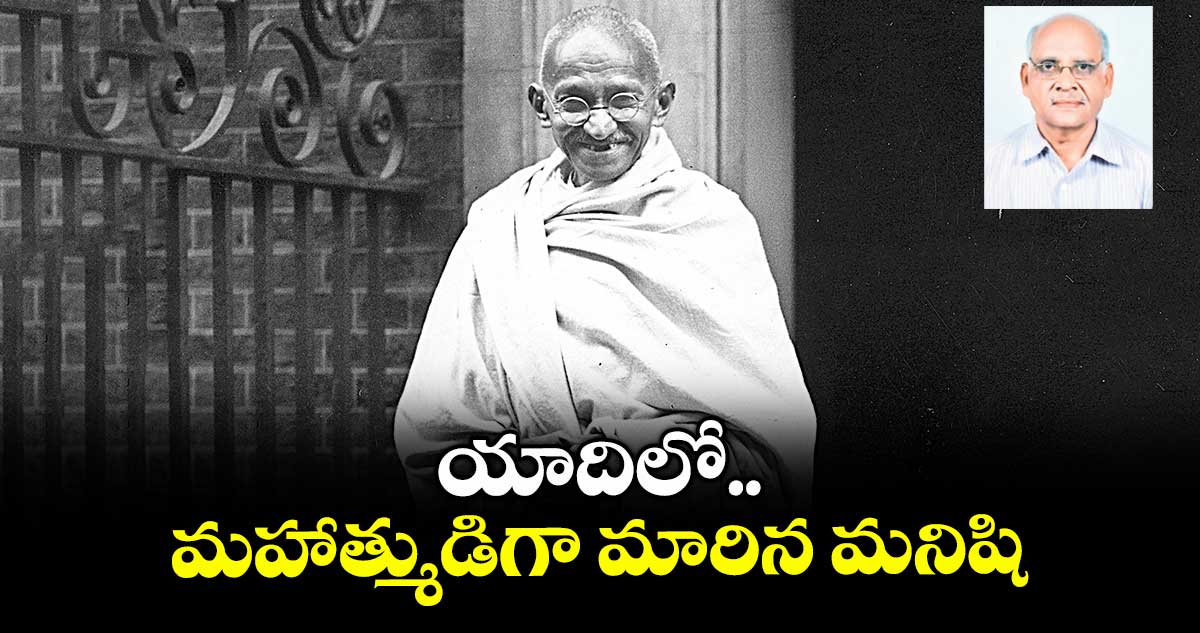 యాదిలో.. మహాత్ముడిగా మారిన మనిషి