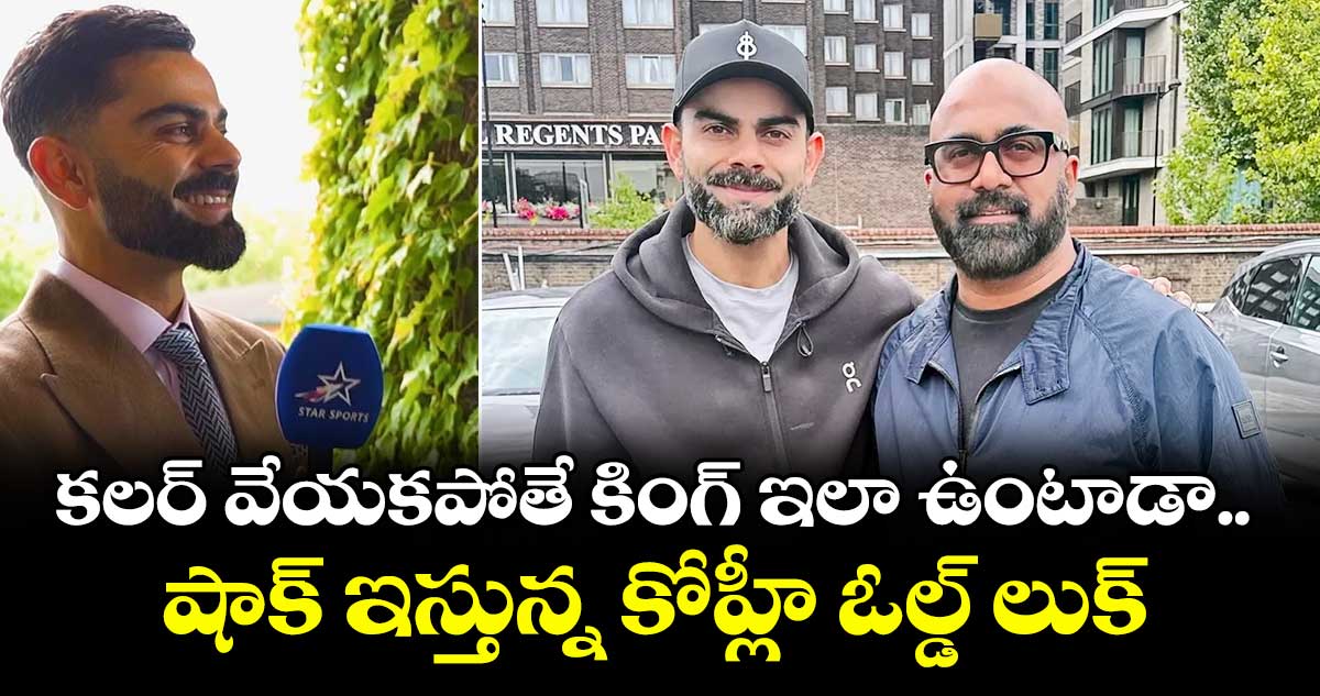 Virat Kohli: కలర్ వేయకపోతే కింగ్ ఇలా ఉంటాడా.. షాక్ ఇస్తున్న కోహ్లీ ఓల్డ్ లుక్