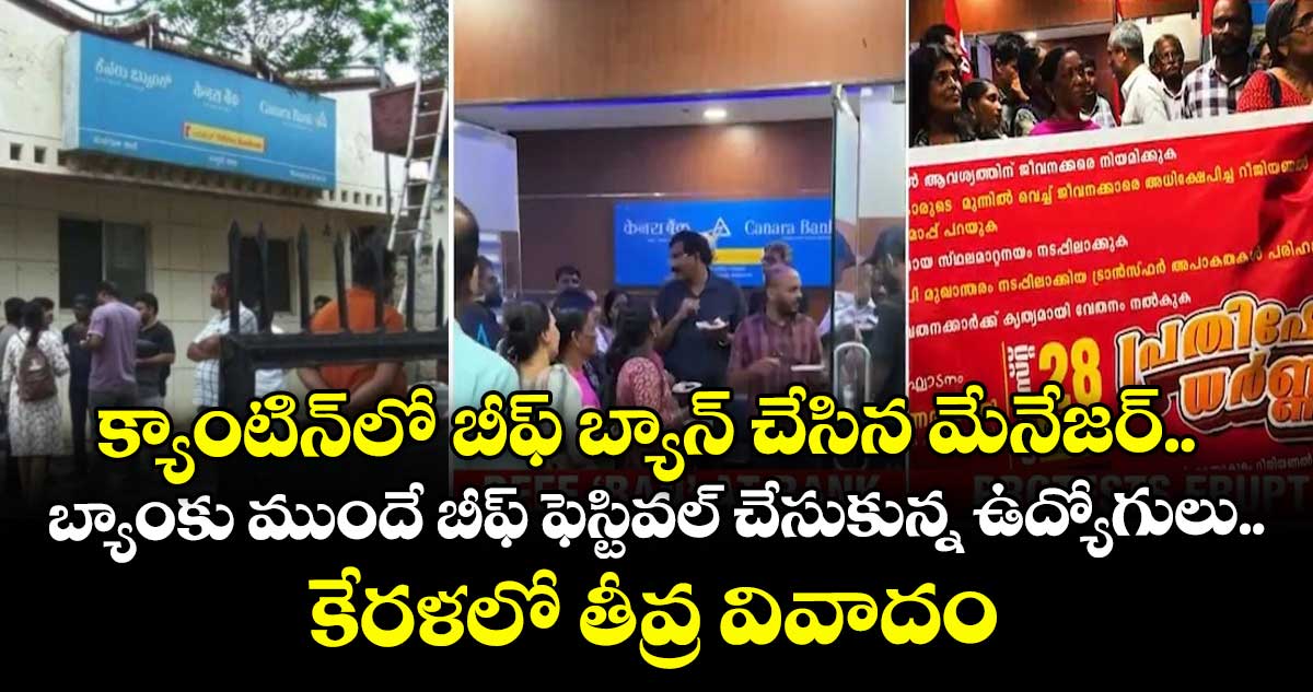 క్యాంటిన్⁭లో బీఫ్ బ్యాన్ చేసిన మేనేజర్.. బ్యాంకు ముందే బీఫ్ ఫెస్టివల్ చేసుకున్న ఉద్యోగులు.. కేరళలో తీవ్ర వివాదం