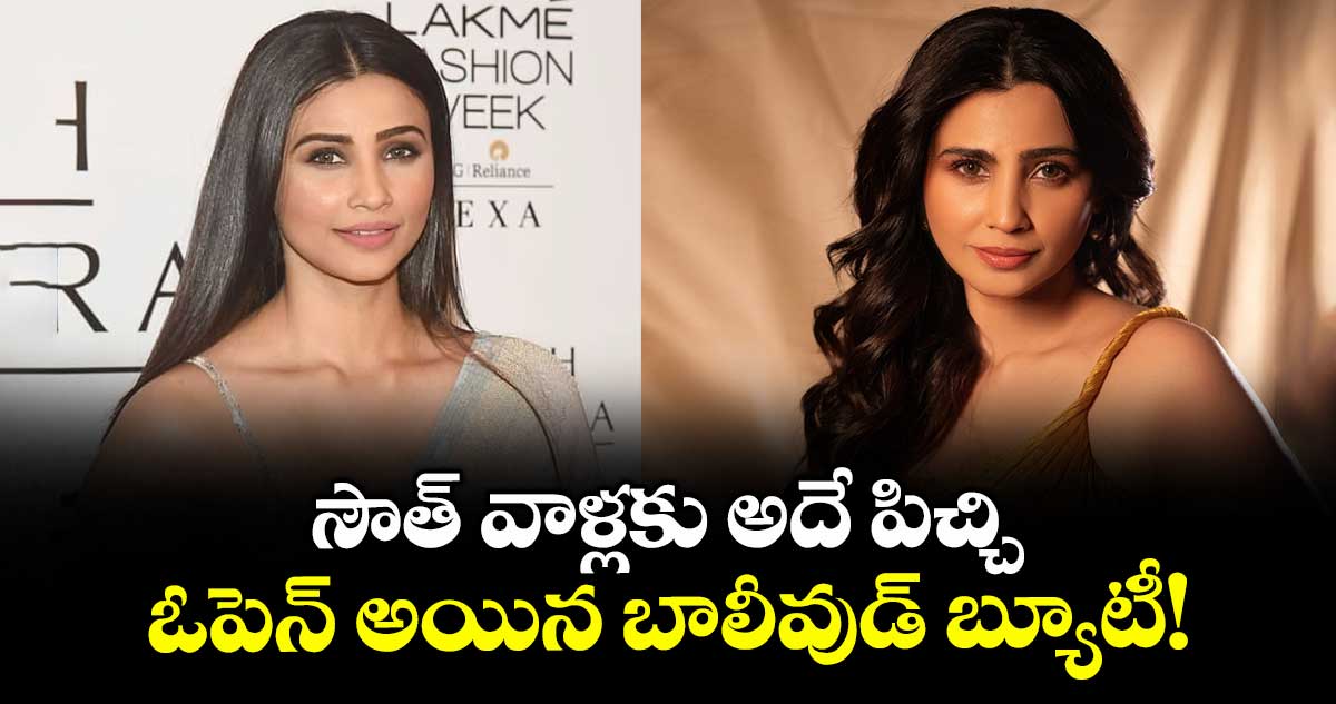 సౌత్ వాళ్లకు అదే పిచ్చి.. ఓపెన్ అయిన బాలీవుడ్ బ్యూటీ!