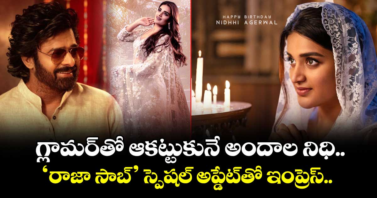 TheRajaSaab: గ్లామర్తో ఆకట్టుకునే అందాల నిధి.. ‘రాజా సాబ్’ స్పెషల్ అప్డేట్తో ఇంప్రెస్..