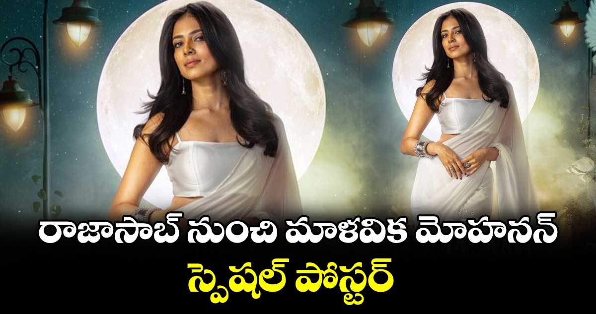 రాజాసాబ్ నుంచి మాళవిక మోహనన్ స్పెషల్ పోస్టర్