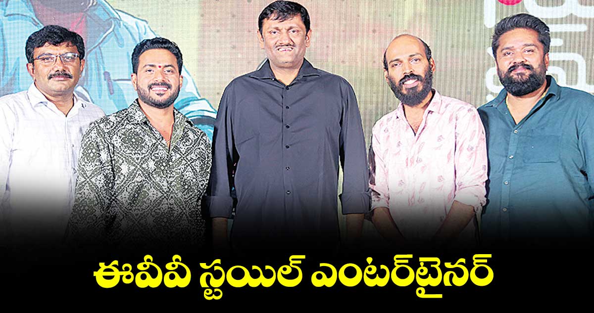 ఈవీవీ స్టయిల్‌‌‌‌‌‌‌‌ ఎంటర్‌‌‌‌‌‌‌‌‌‌‌‌‌‌‌‌టైనర్‌‌‌‌‌‌‌‌‌‌‌‌‌‌‌‌