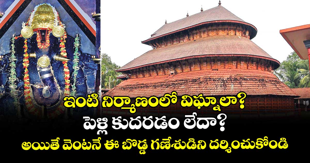 ఇంటి నిర్మాణంలో విఘ్నాలా? పెళ్లి కుదరడం లేదా?.. అయితే వెంటనే ఈ బొడ్డ గణేశుడిని దర్శించుకోండి