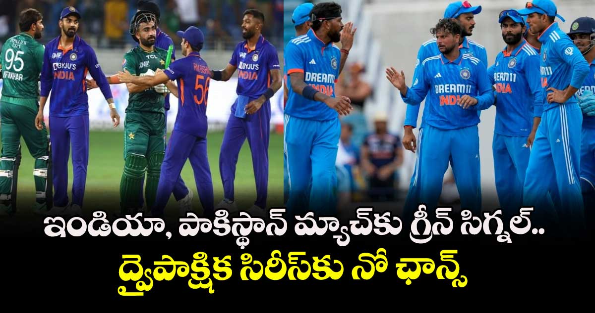Asia Cup 2025: ఇండియా, పాకిస్థాన్‌ మ్యాచ్‌కు గ్రీన్ సిగ్నల్.. ద్వైపాక్షిక సిరీస్‌కు నో ఛాన్స్: క్రీడా మంత్రిత్వ శాఖ