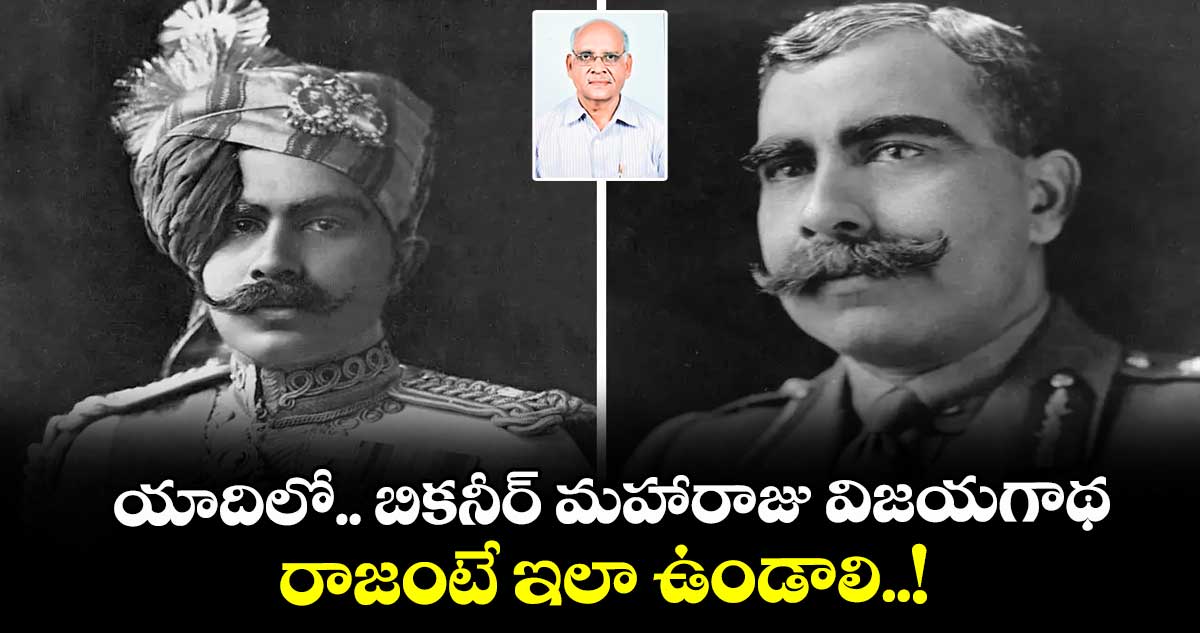 యాదిలో.. బికనీర్ మహారాజు విజయగాథ.. రాజంటే ఇలా ఉండాలి..!