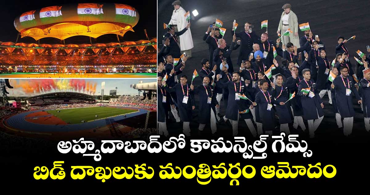 2030 Commonwealth Games: అహ్మదాబాద్లో కామన్వెల్త్ గేమ్స్.. బిడ్ దాఖలుకు మంత్రివర్గం ఆమోదం